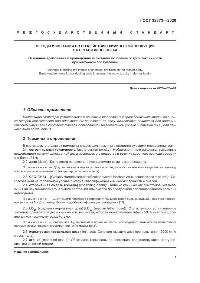 ГОСТ  32373-2020, страница 7