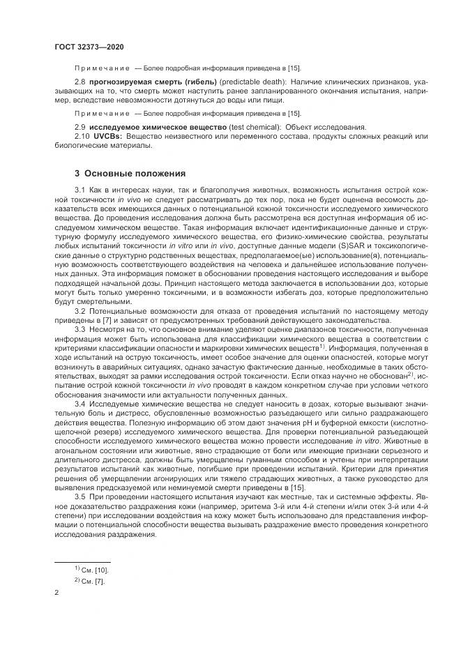 ГОСТ  32373-2020, страница 8