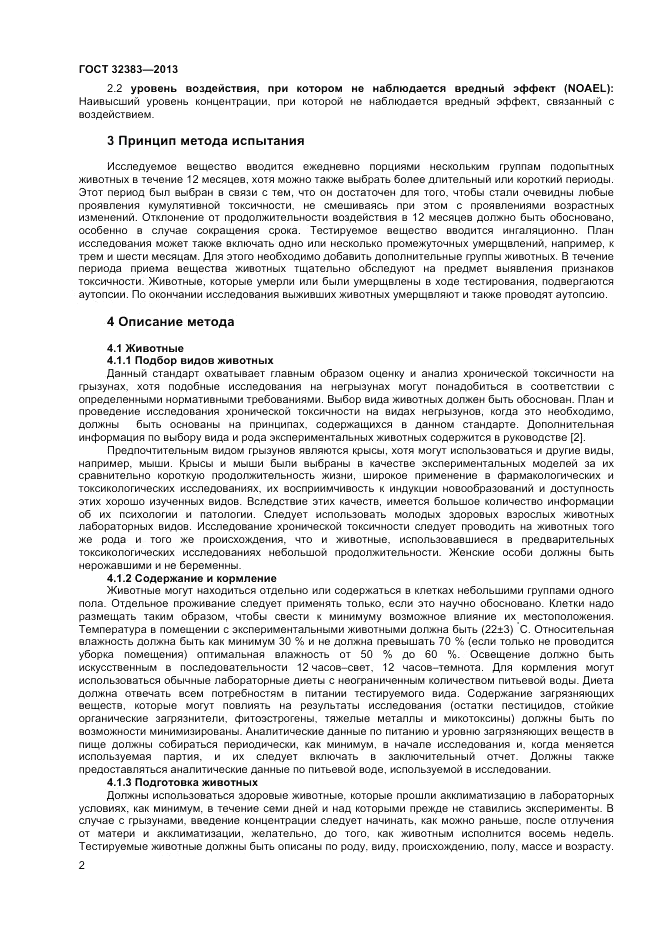 ГОСТ 32383-2013, страница 7