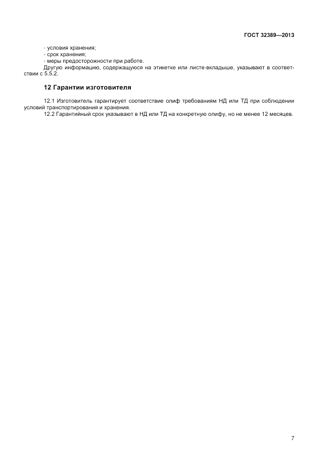 ГОСТ 32389-2013, страница 9