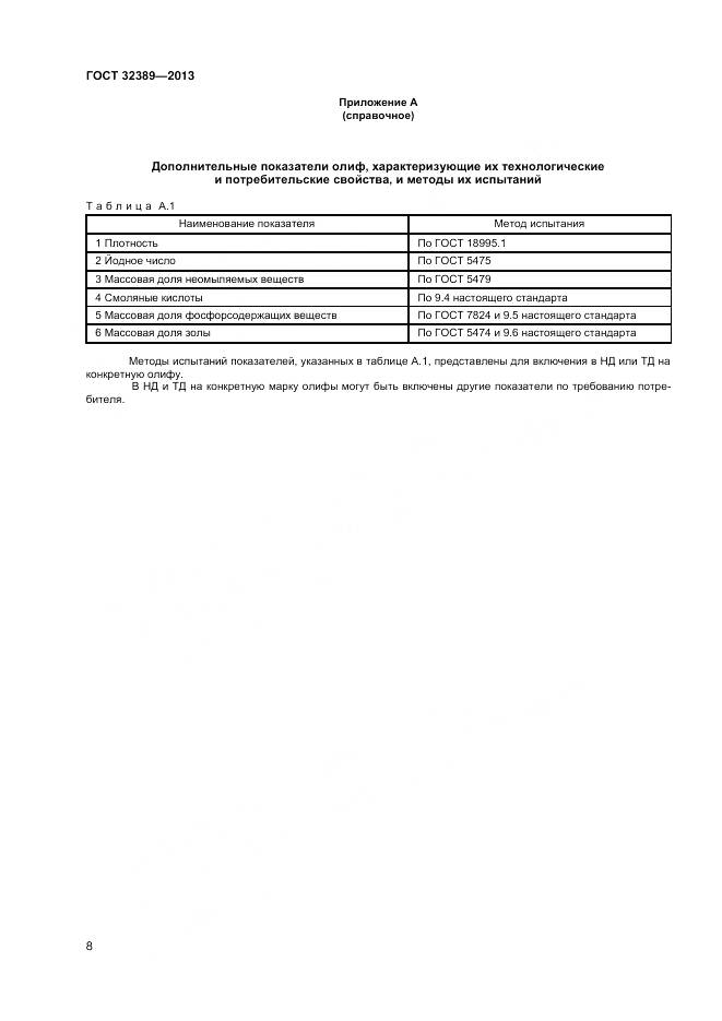 ГОСТ 32389-2013, страница 10
