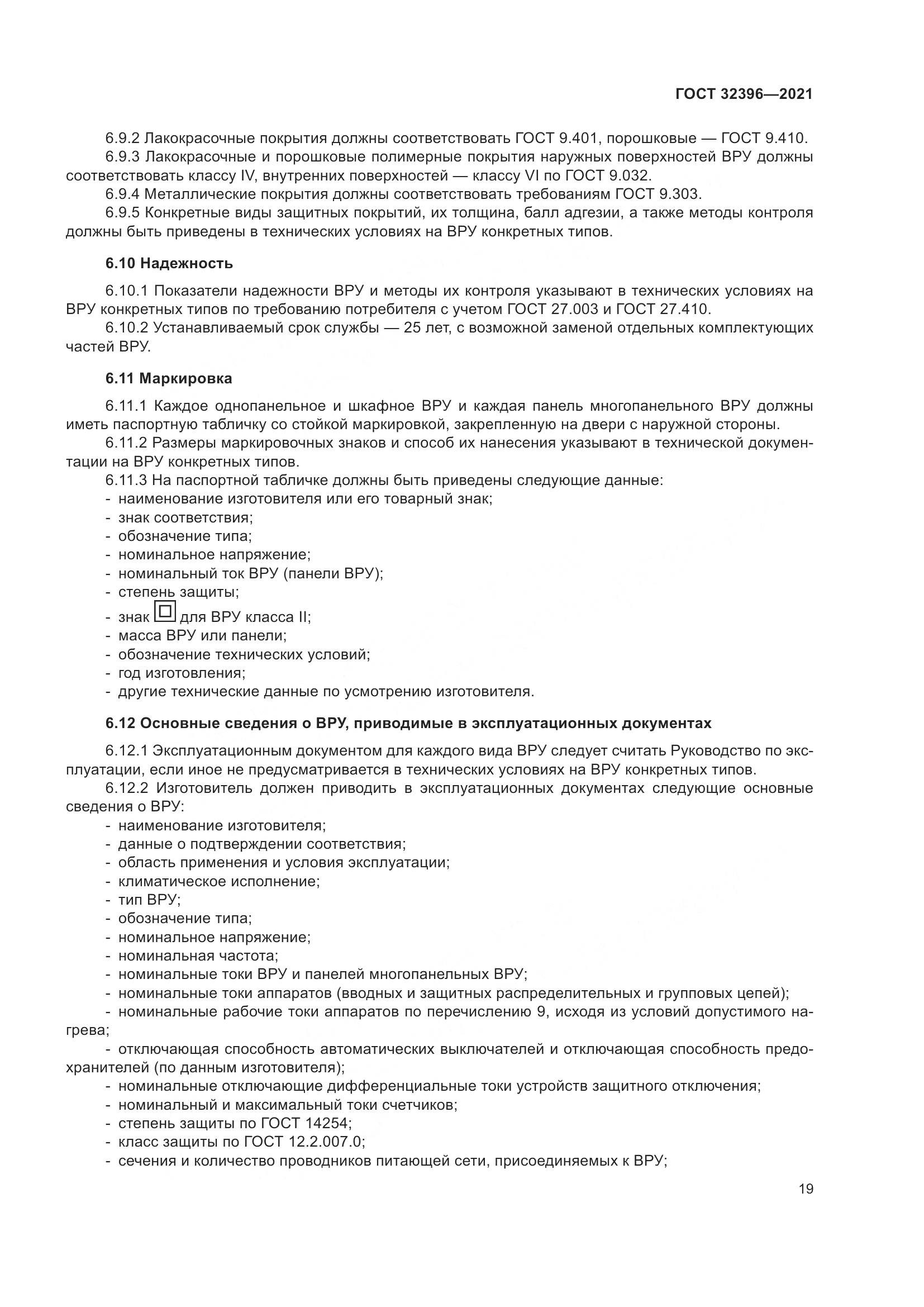 ГОСТ 32396-2021, страница 24