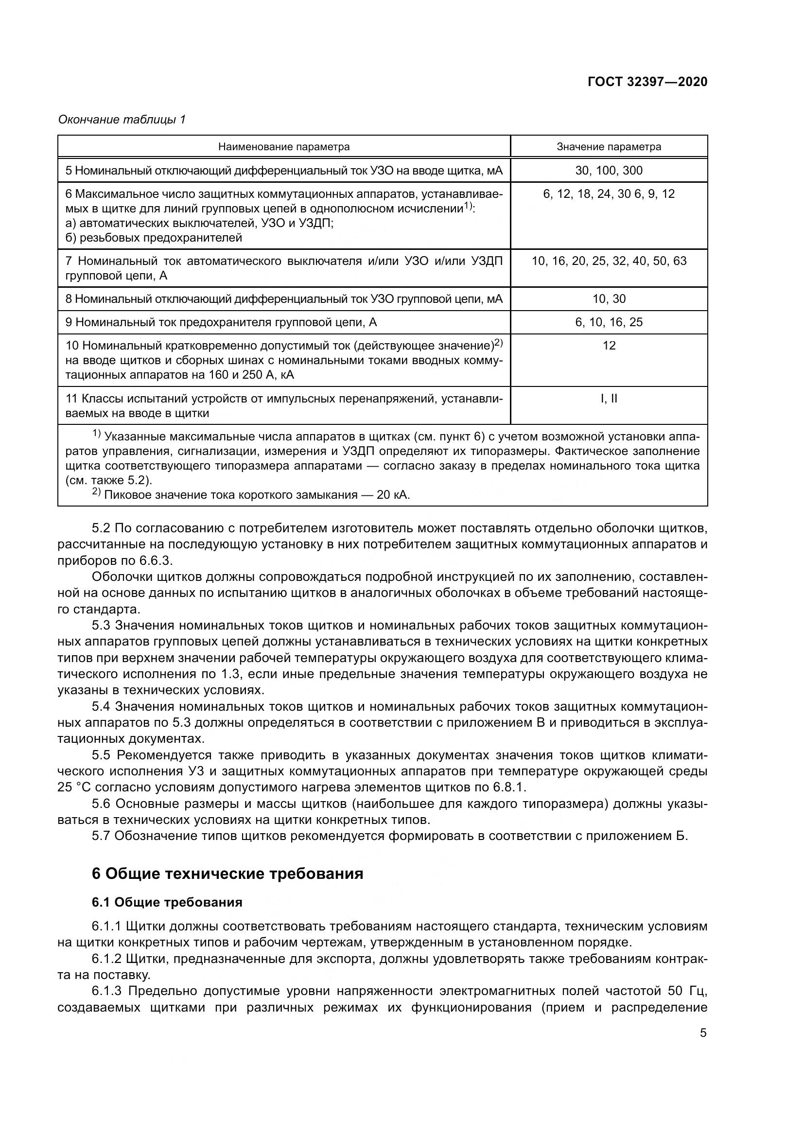 ГОСТ 32397-2020, страница 10
