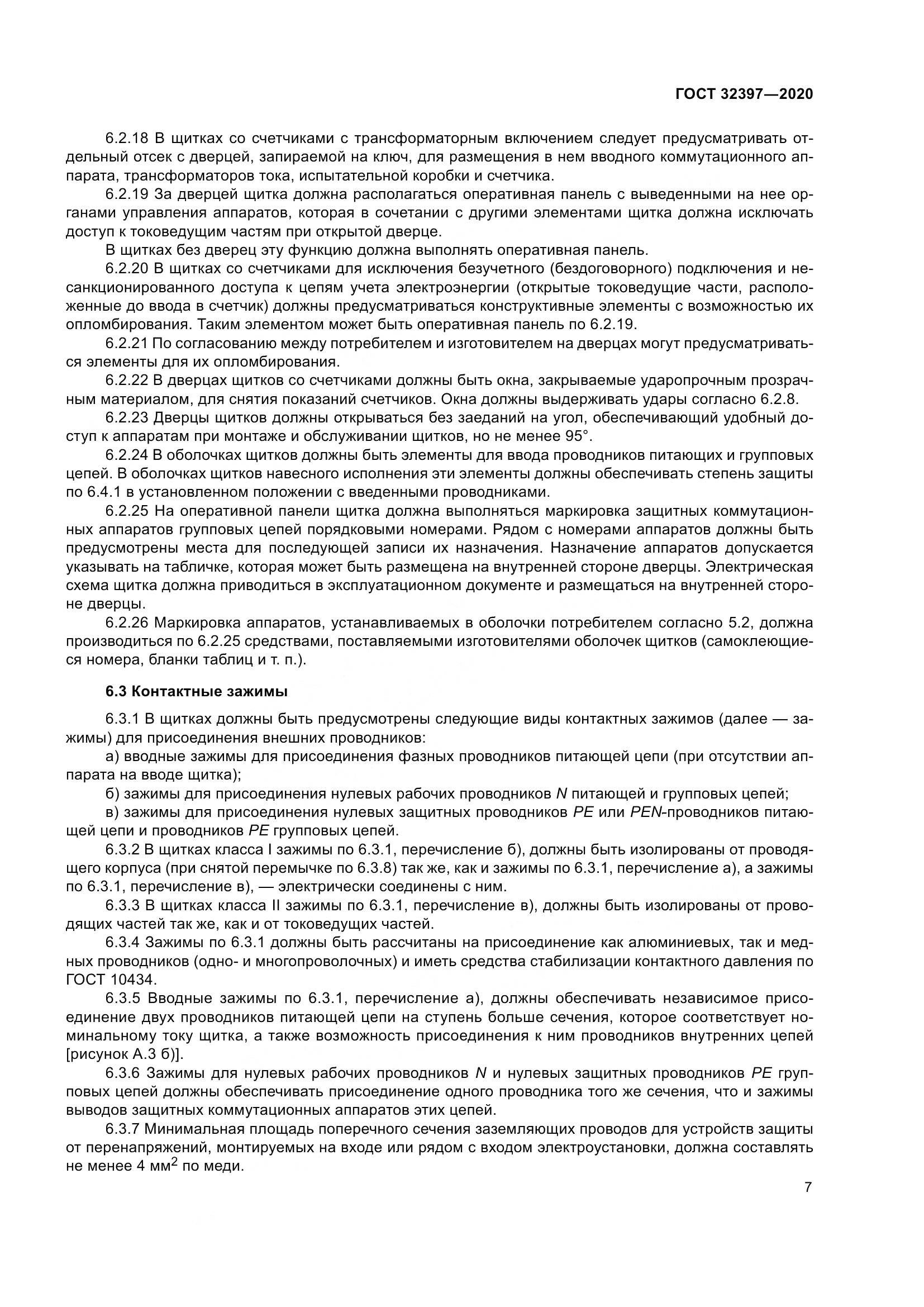 ГОСТ 32397-2020, страница 12