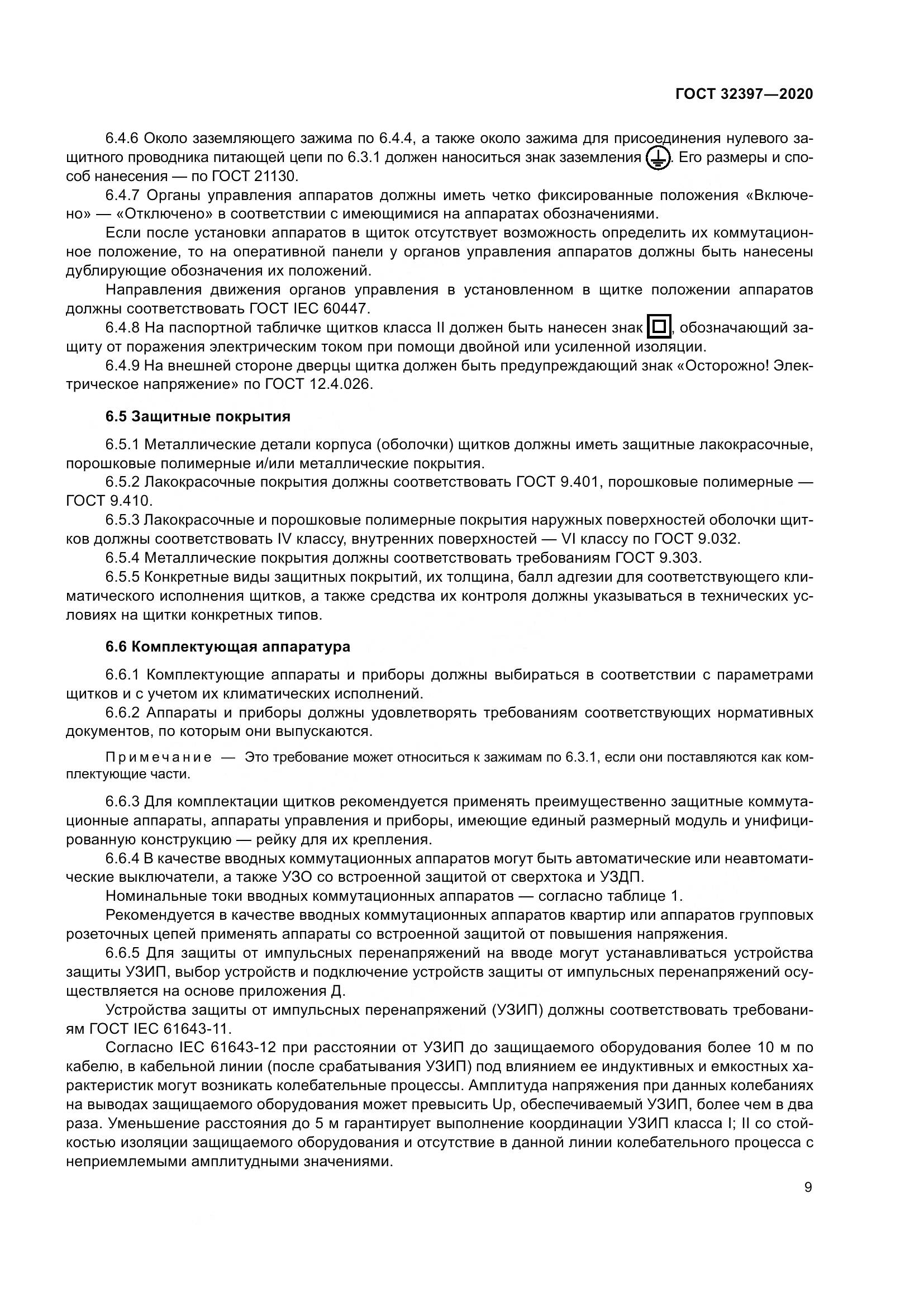 ГОСТ 32397-2020, страница 14