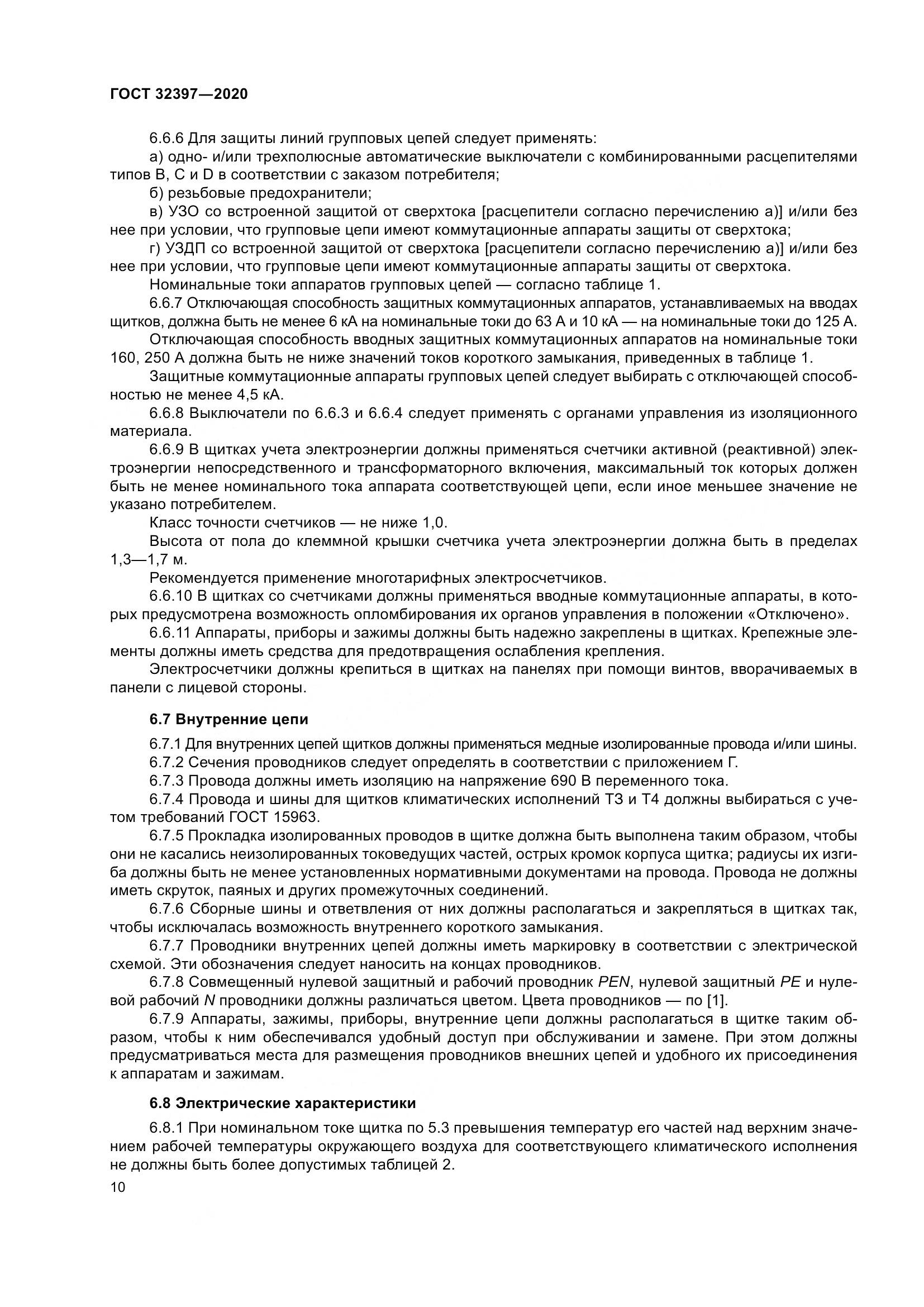 ГОСТ 32397-2020, страница 15