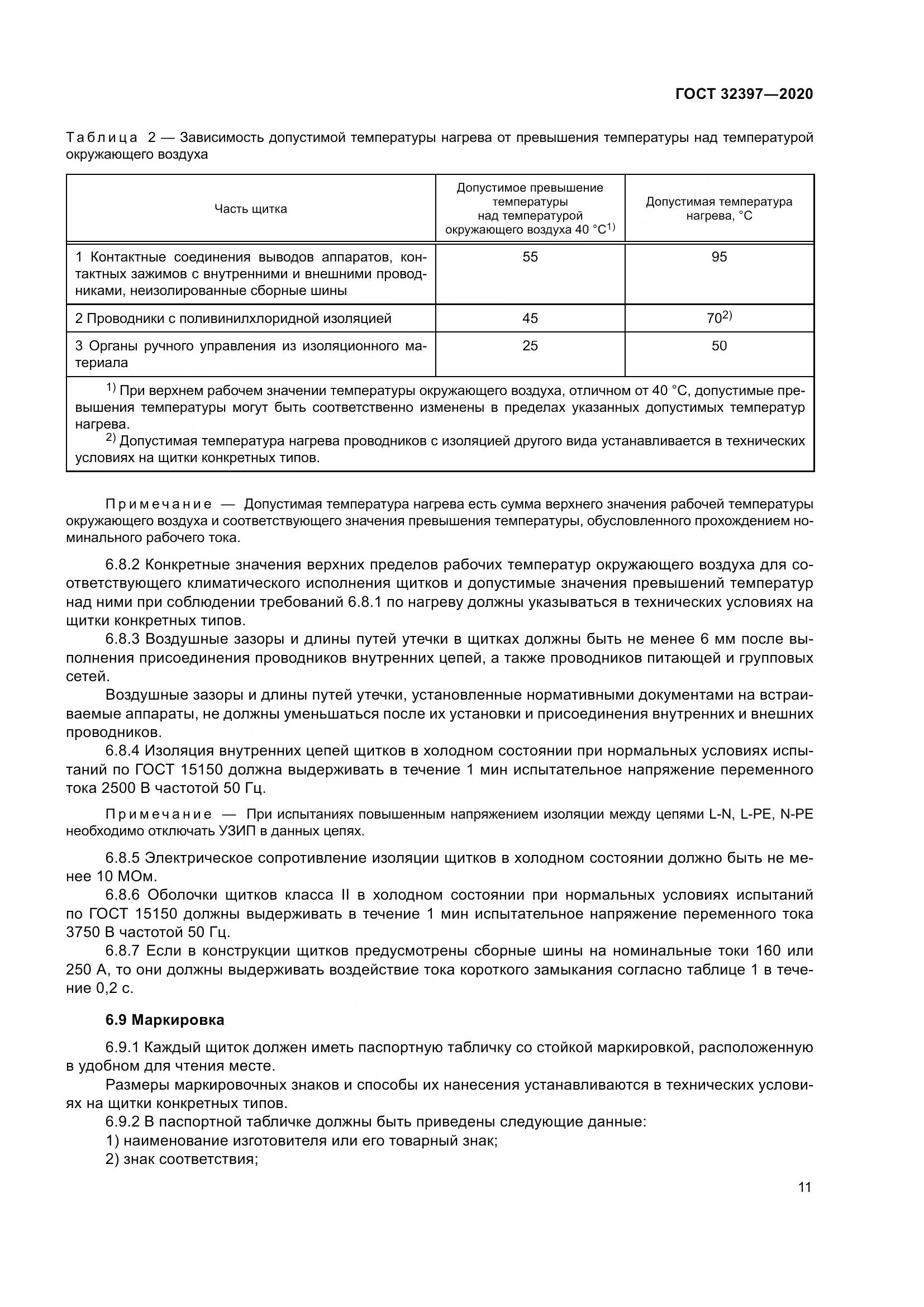 ГОСТ 32397-2020, страница 16