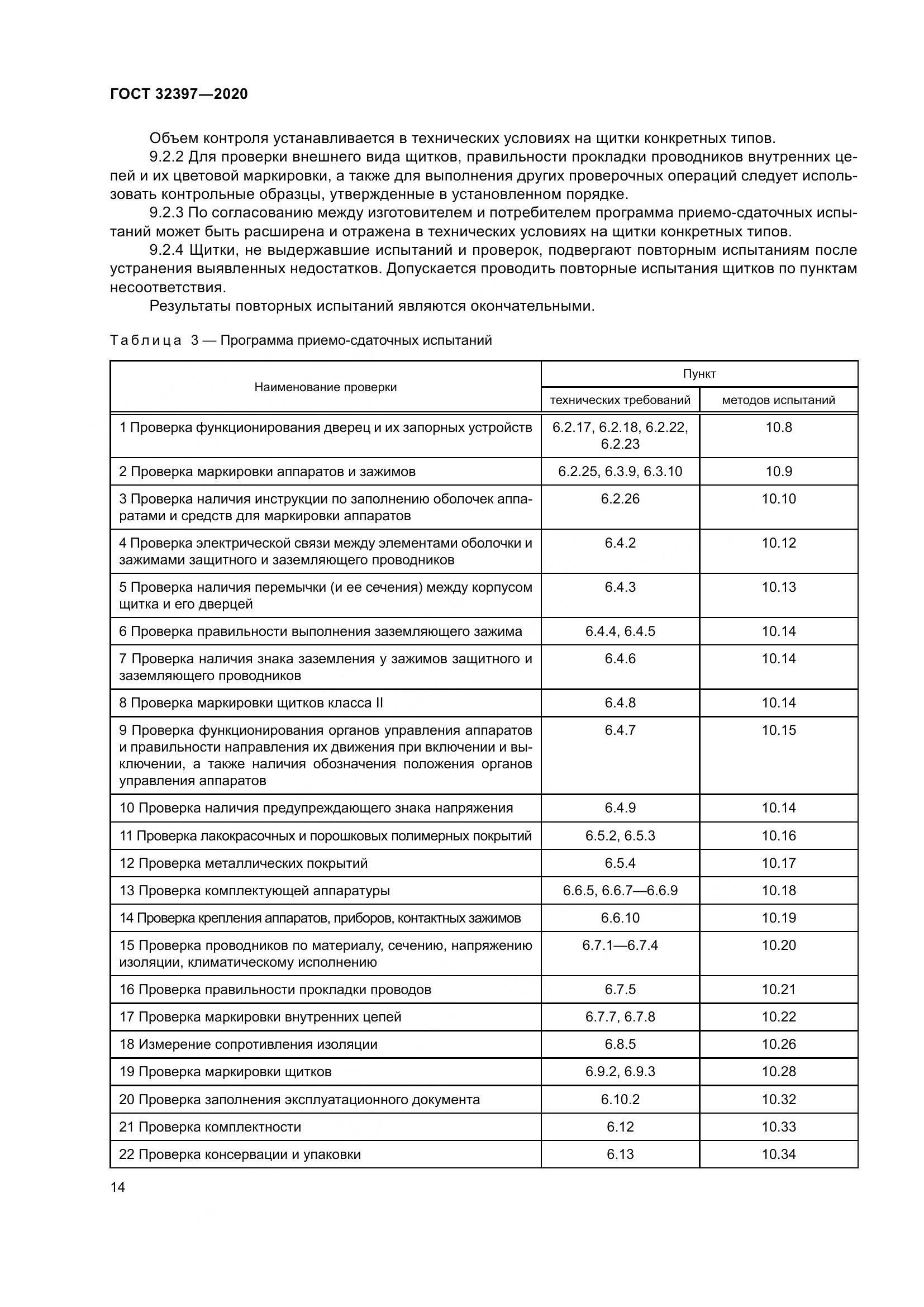 ГОСТ 32397-2020, страница 19