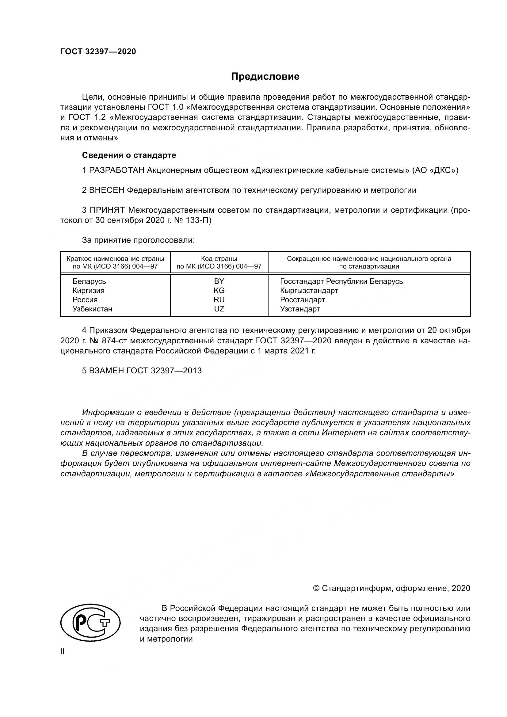ГОСТ 32397-2020, страница 2