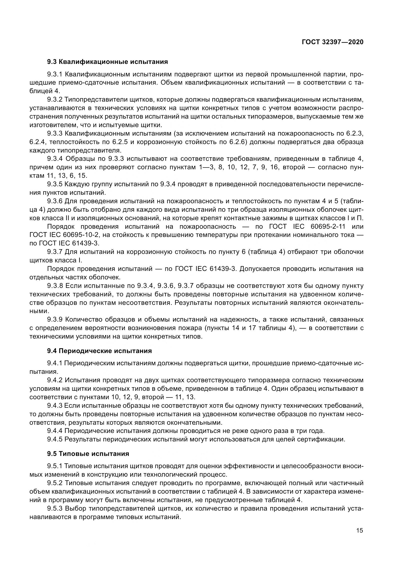 ГОСТ 32397-2020, страница 20