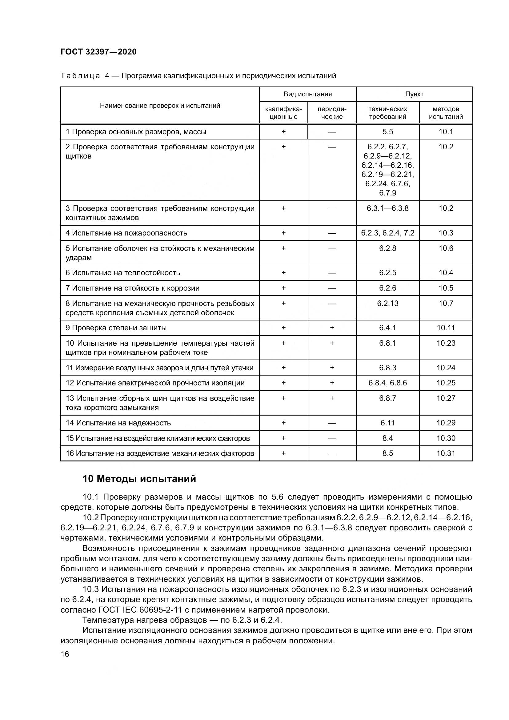 ГОСТ 32397-2020, страница 21