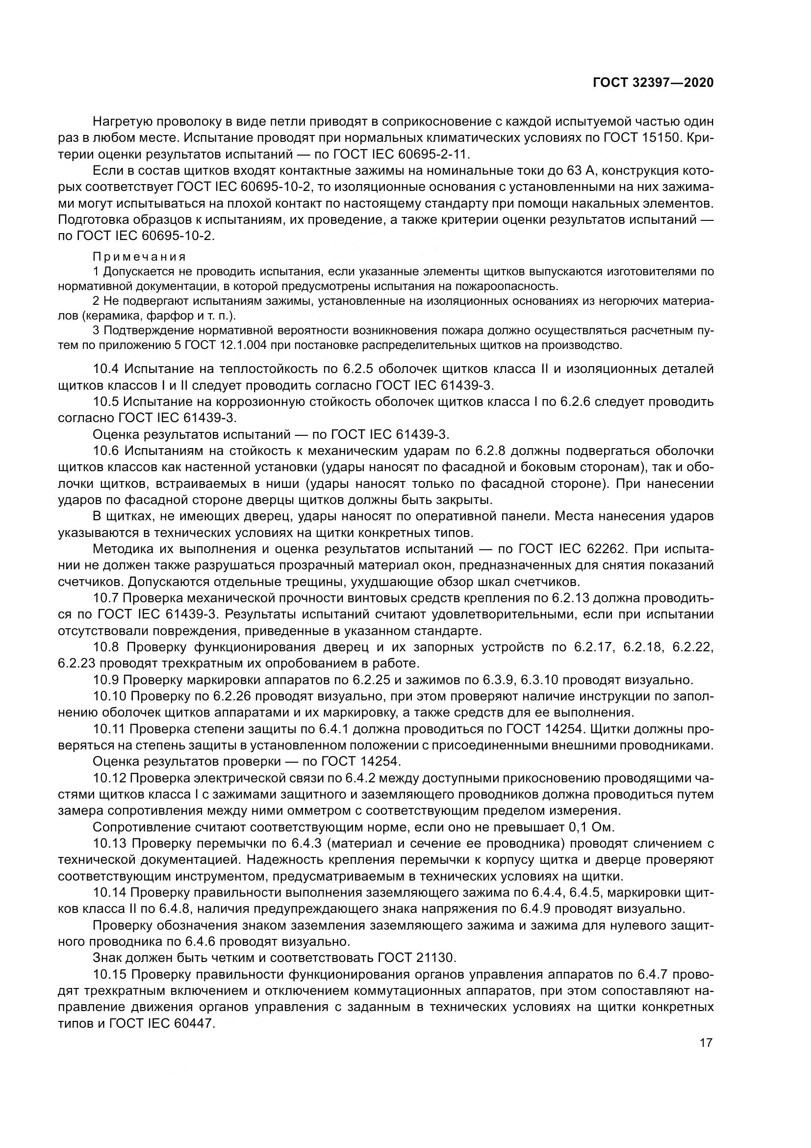 ГОСТ 32397-2020, страница 22