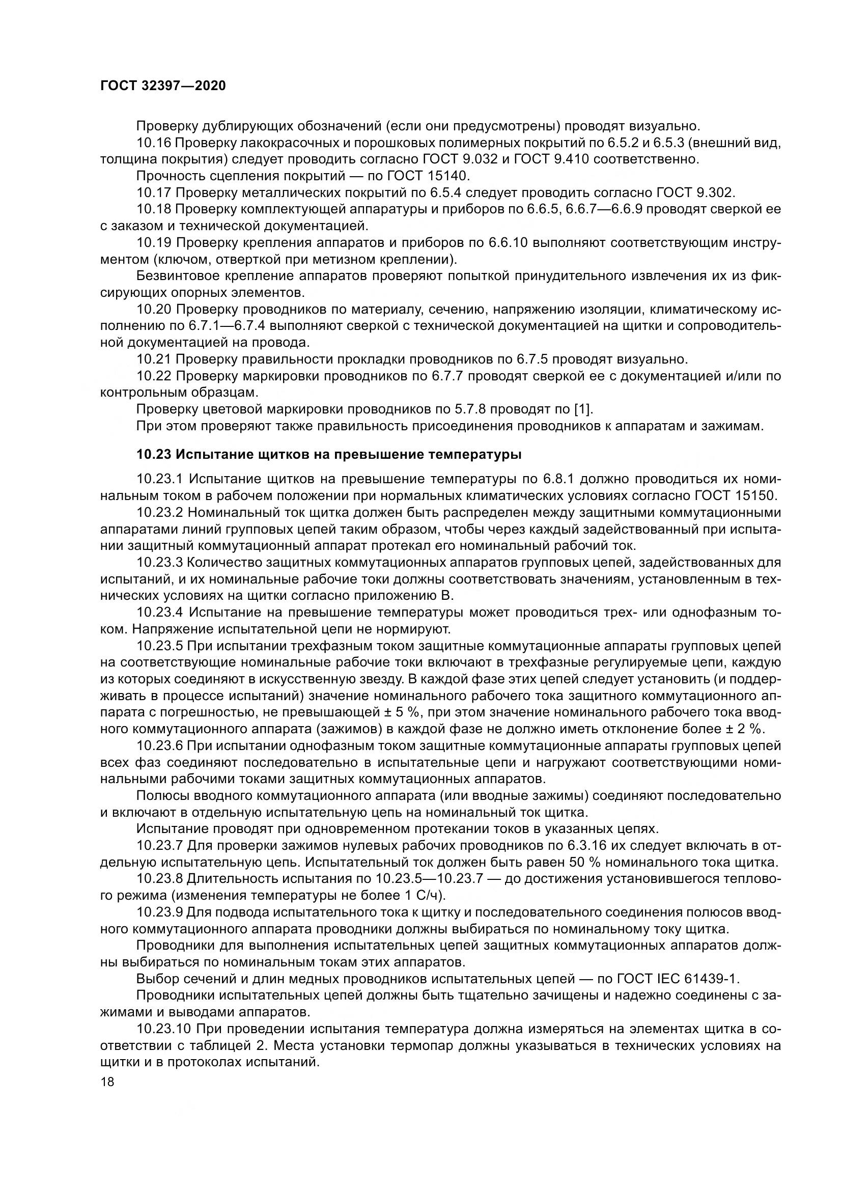 ГОСТ 32397-2020, страница 23
