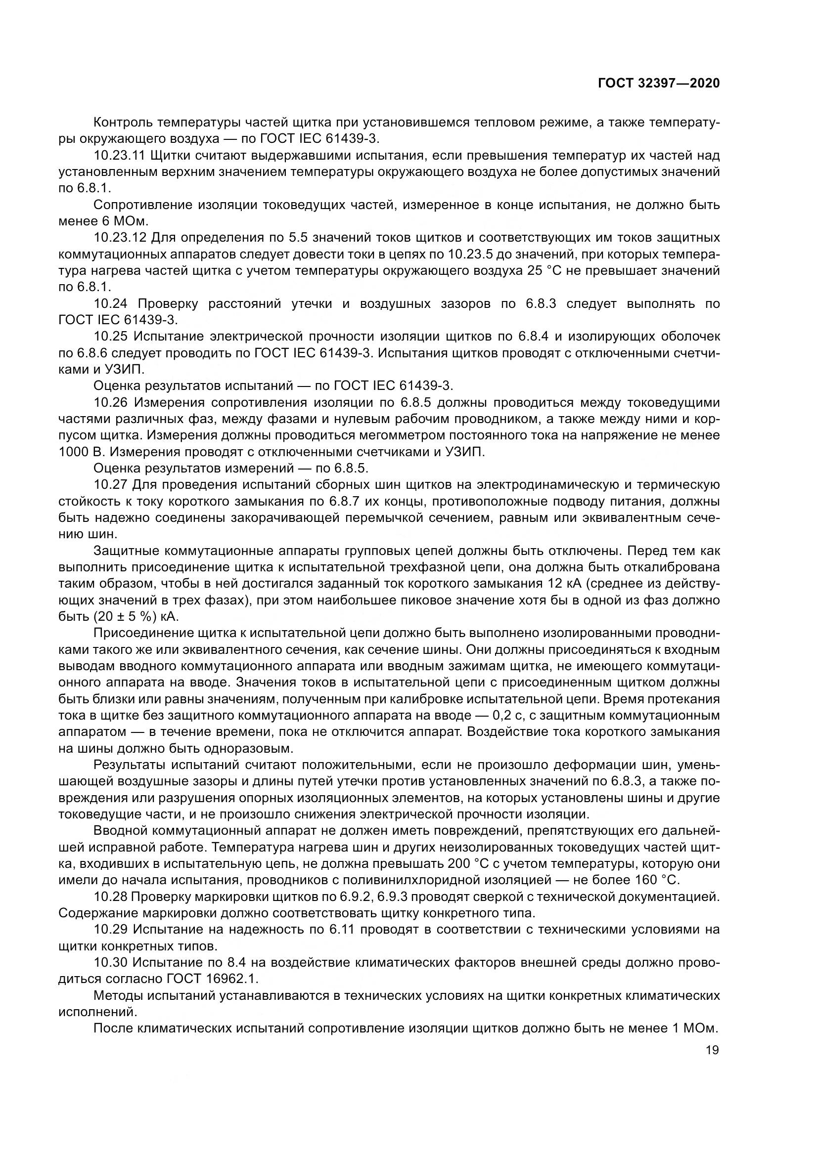 ГОСТ 32397-2020, страница 24