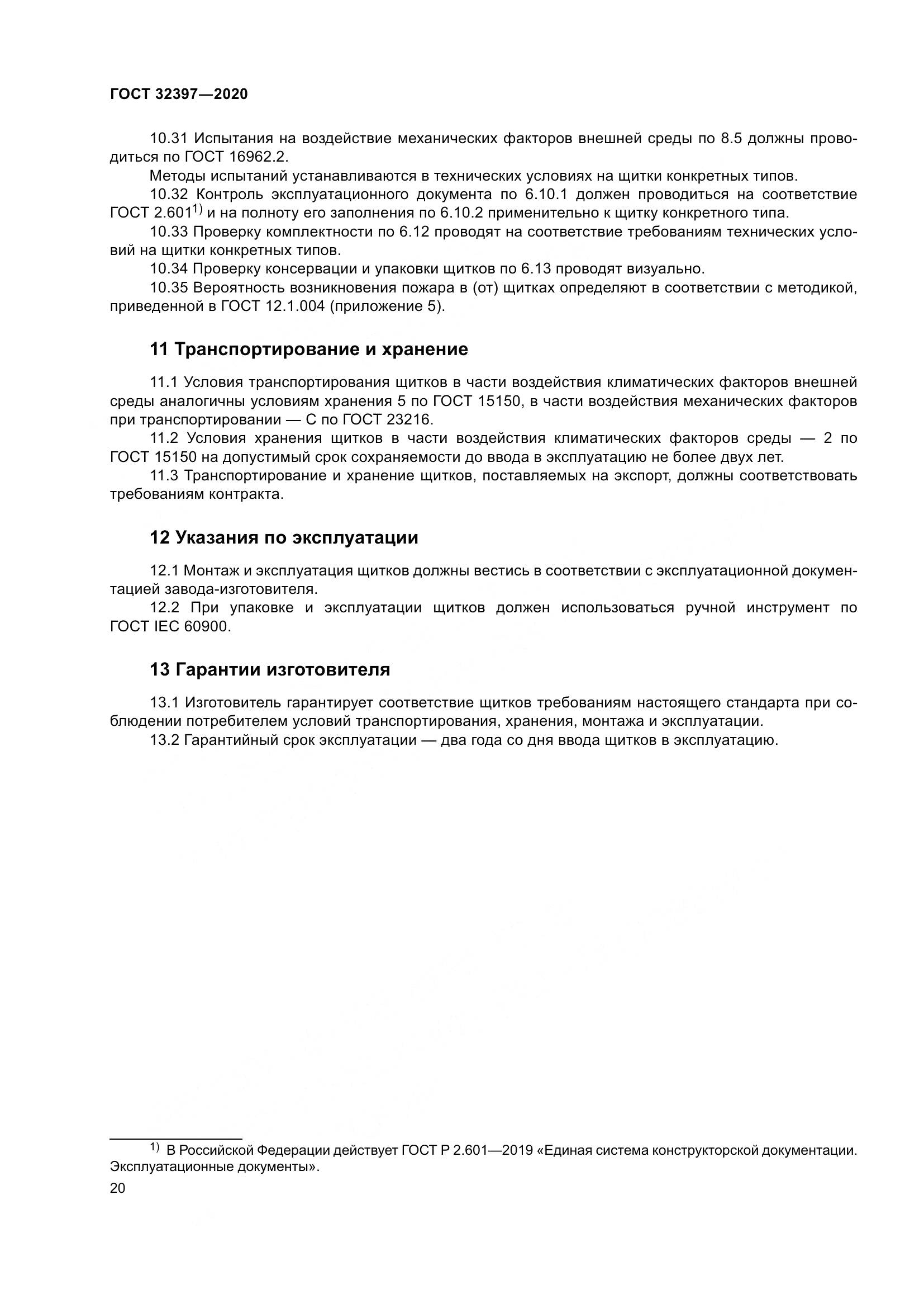 ГОСТ 32397-2020, страница 25