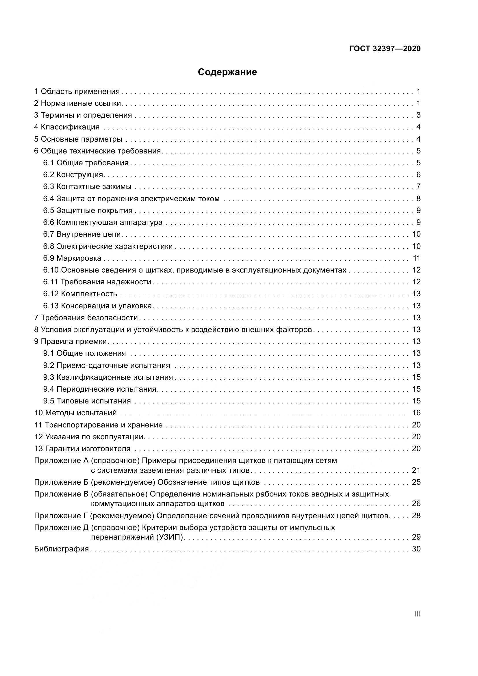 ГОСТ 32397-2020, страница 3