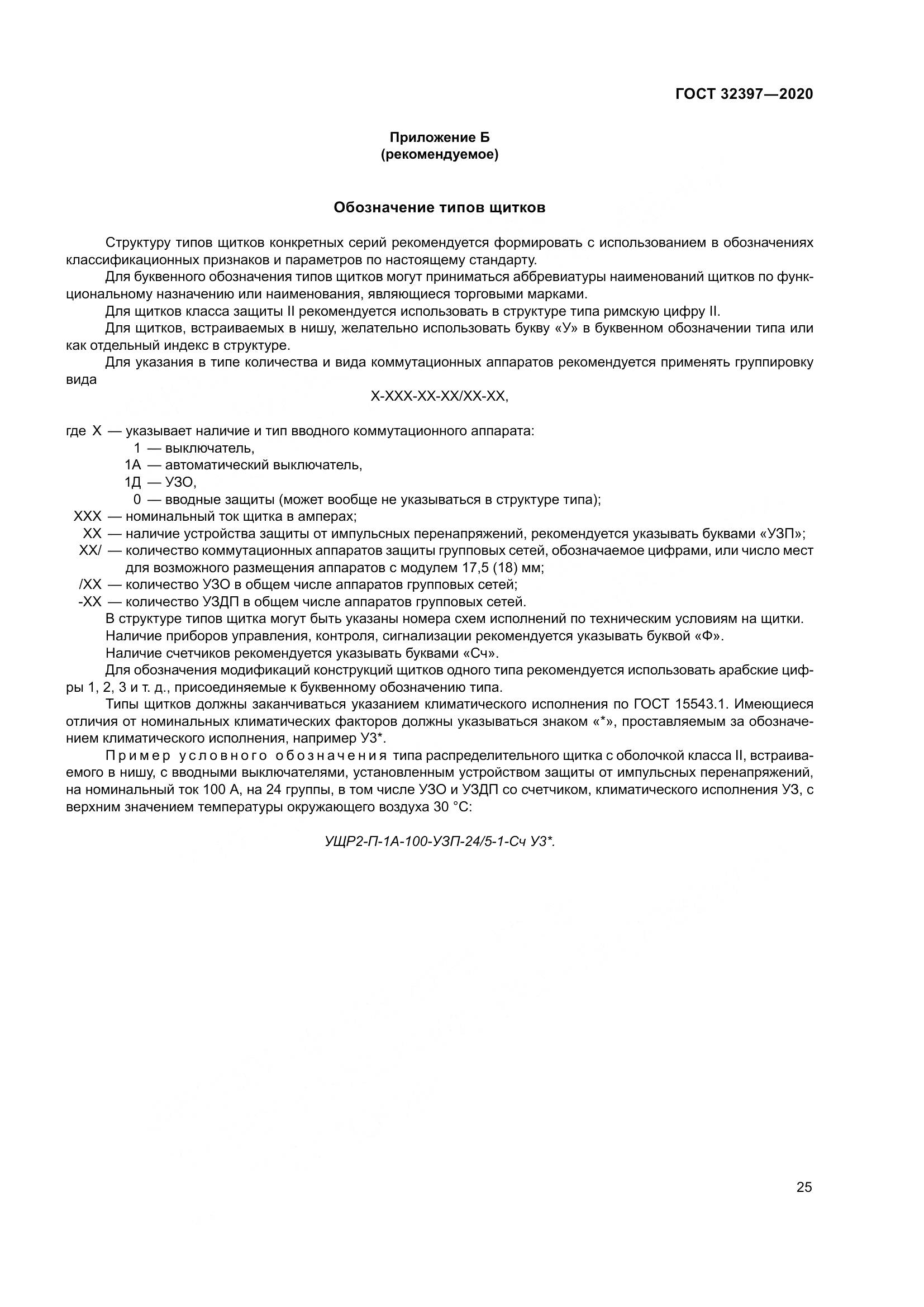 ГОСТ 32397-2020, страница 30
