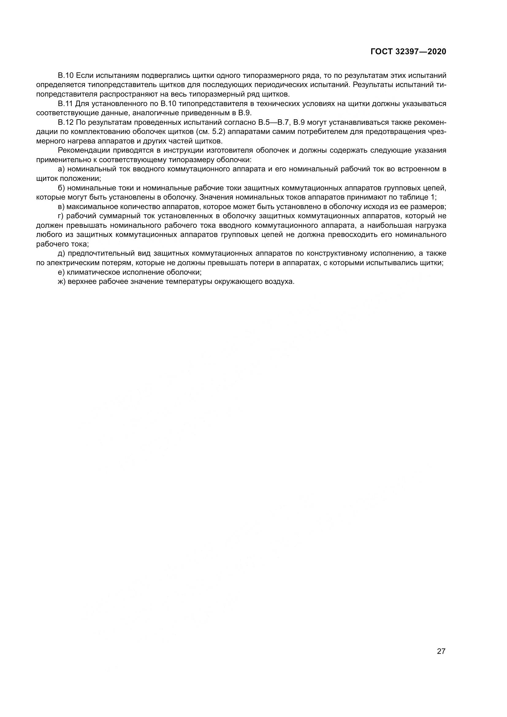 ГОСТ 32397-2020, страница 32