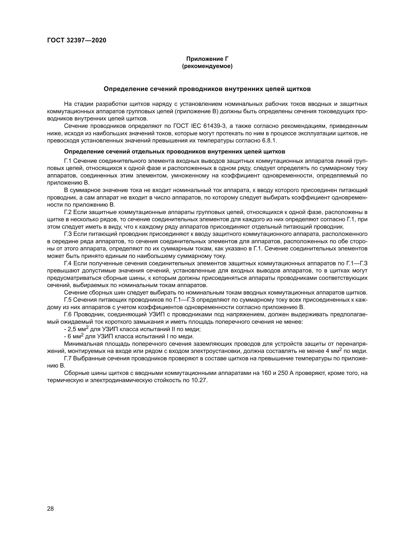 ГОСТ 32397-2020, страница 33