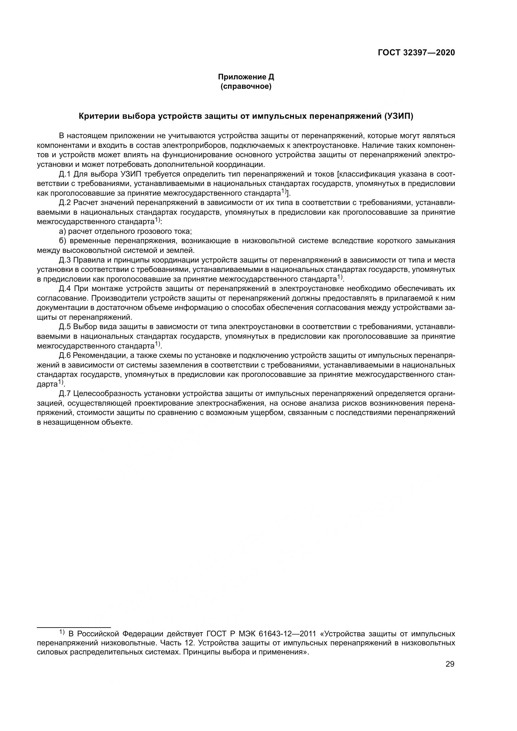 ГОСТ 32397-2020, страница 34
