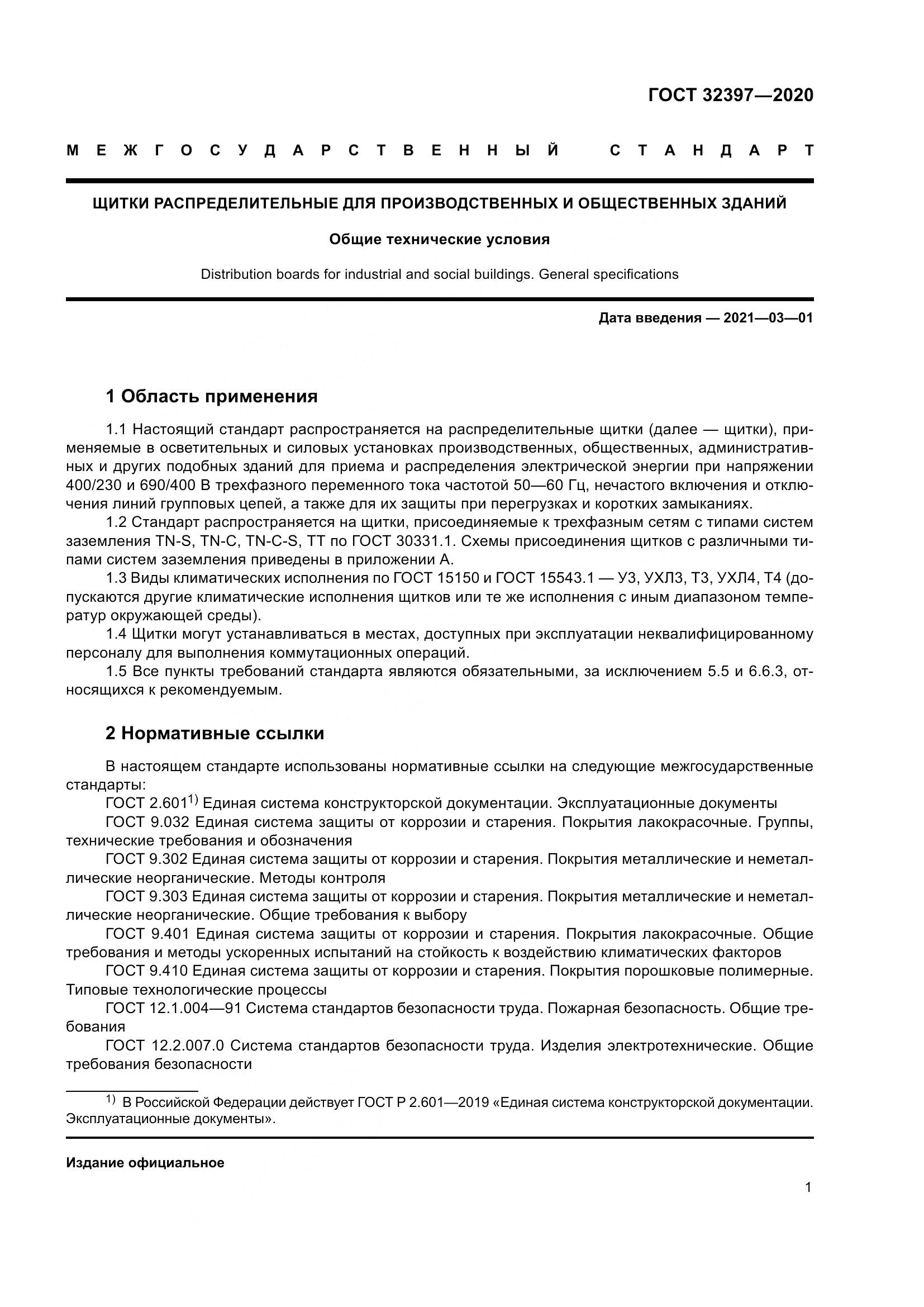 ГОСТ 32397-2020, страница 6