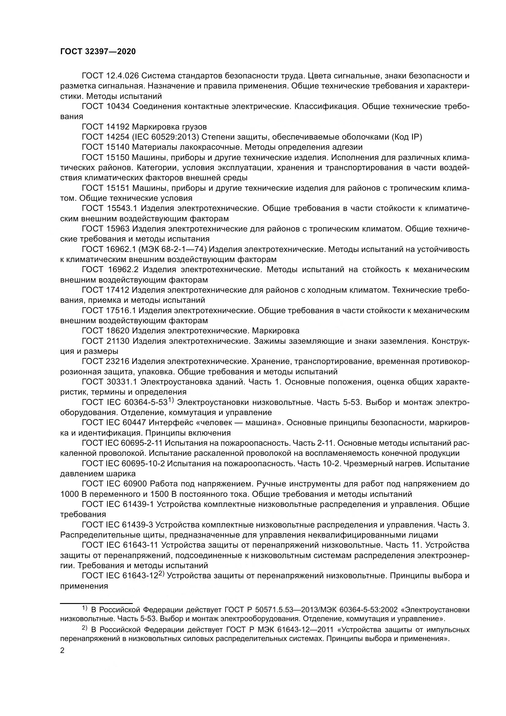 ГОСТ 32397-2020, страница 7