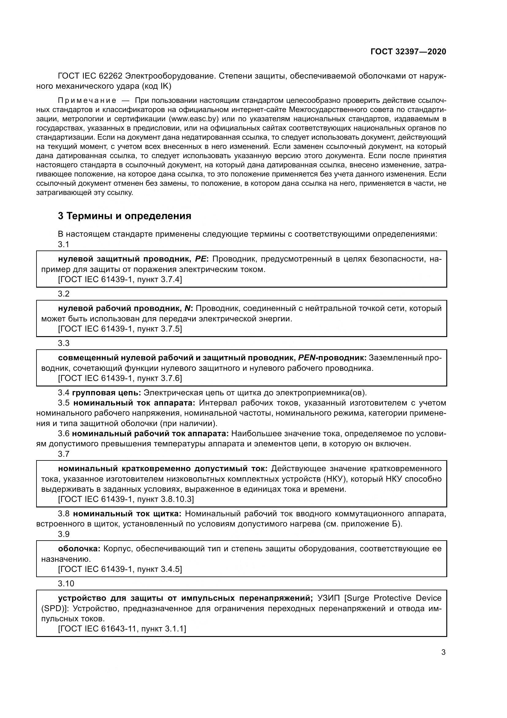 ГОСТ 32397-2020, страница 8