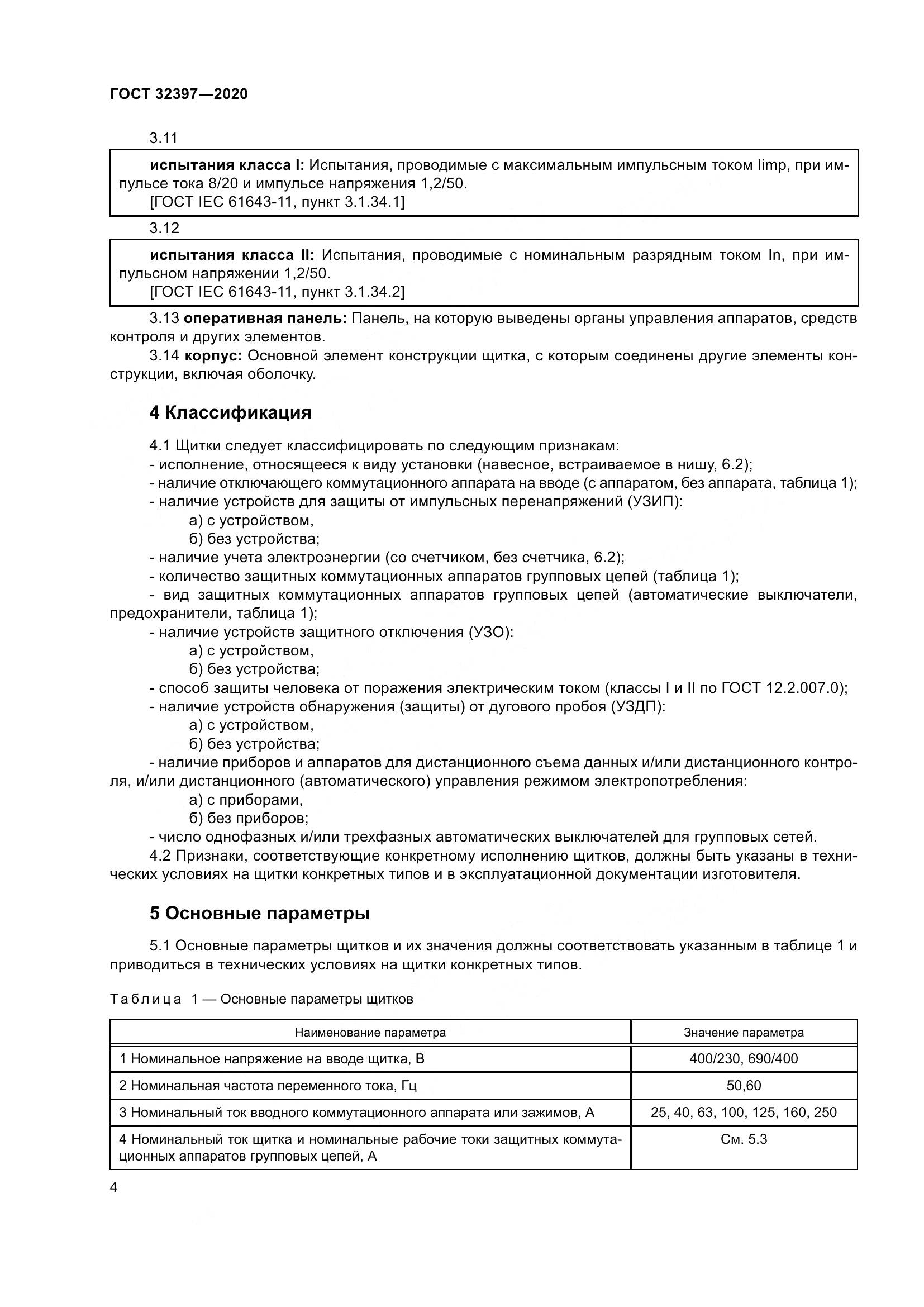 ГОСТ 32397-2020, страница 9