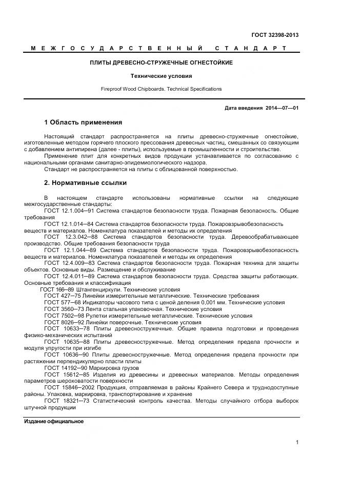 ГОСТ 32398-2013, страница 3