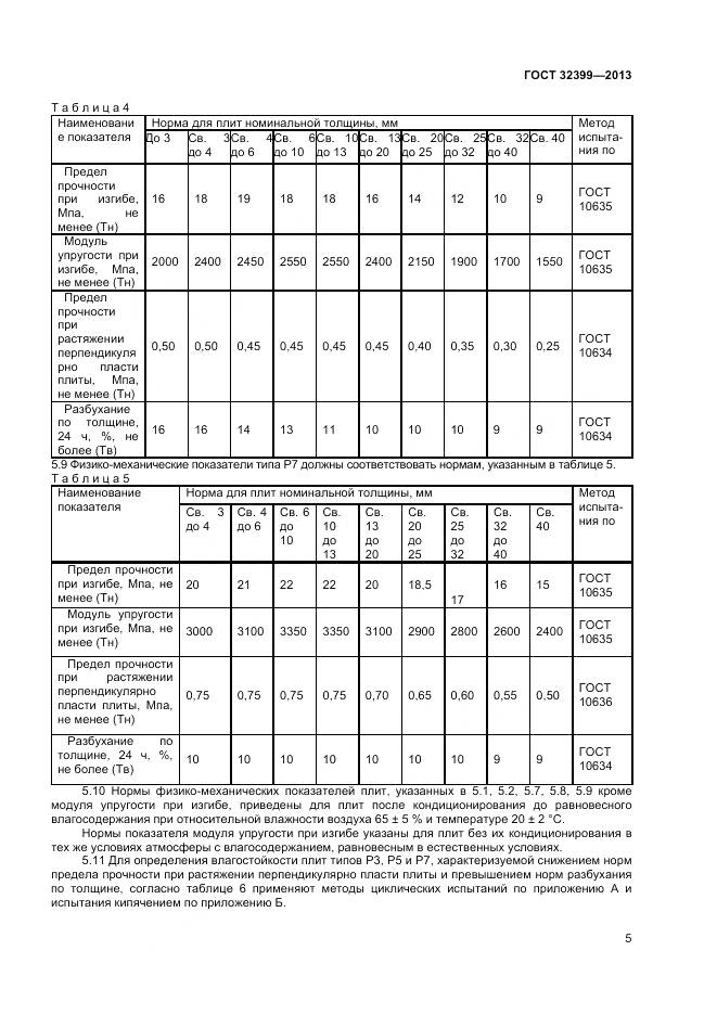 ГОСТ 32399-2013, страница 10