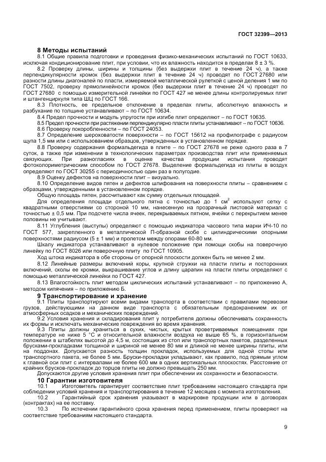 ГОСТ 32399-2013, страница 14