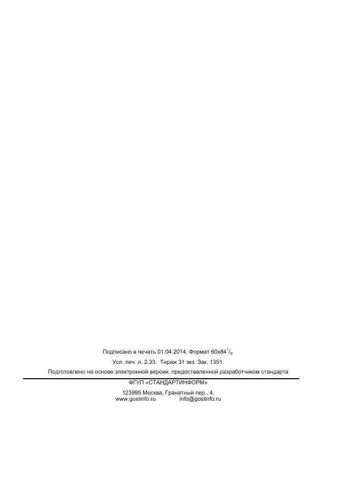 ГОСТ 32399-2013, страница 20