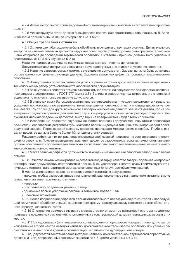 ГОСТ 32400-2013, страница 10