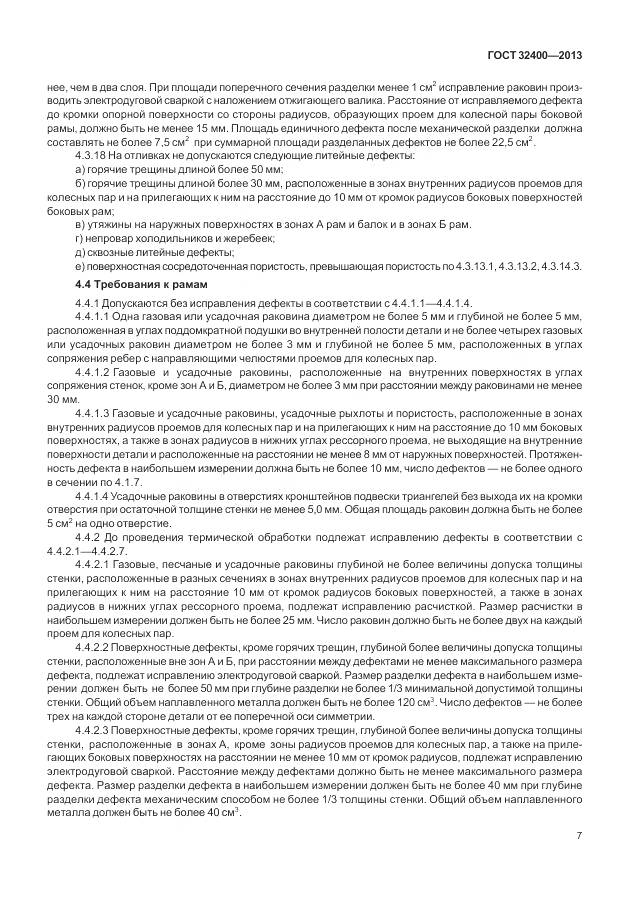 ГОСТ 32400-2013, страница 12