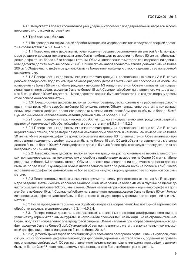 ГОСТ 32400-2013, страница 14