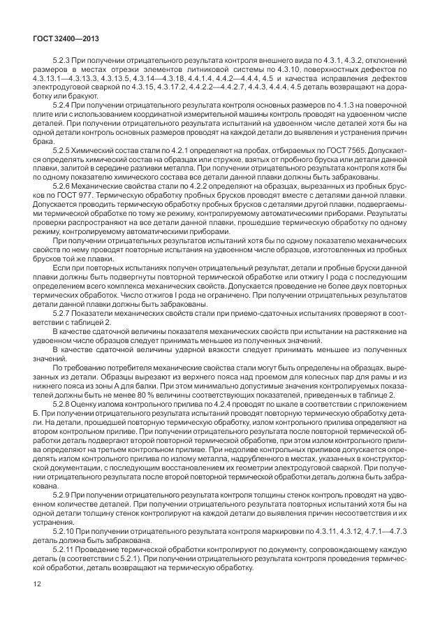 ГОСТ 32400-2013, страница 17