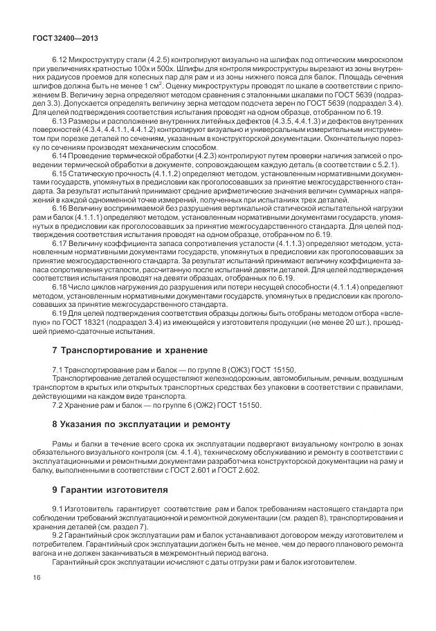 ГОСТ 32400-2013, страница 21