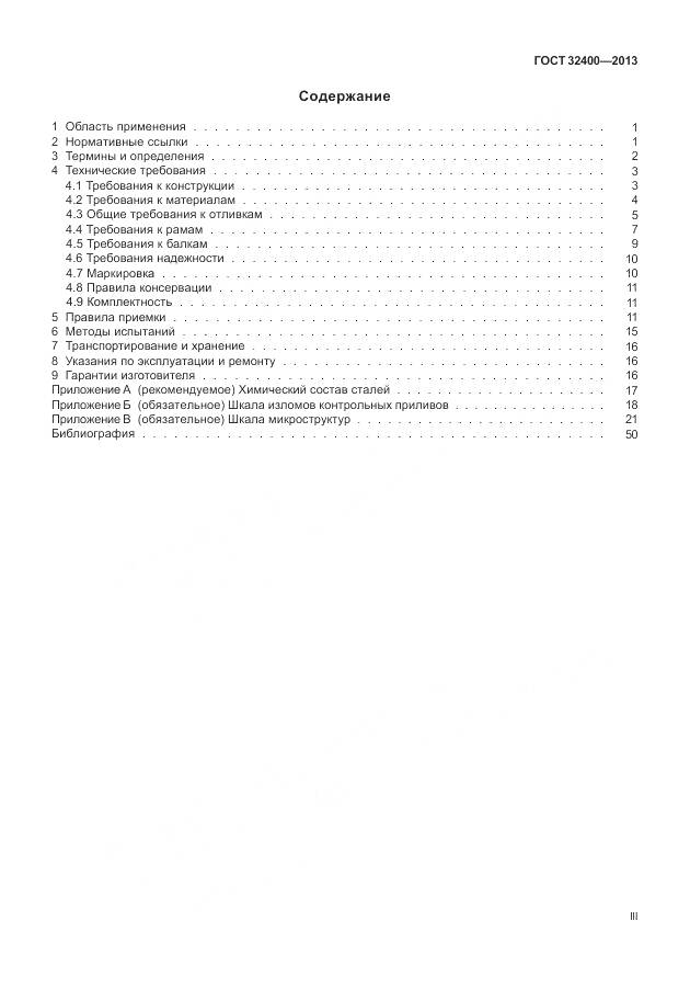 ГОСТ 32400-2013, страница 3
