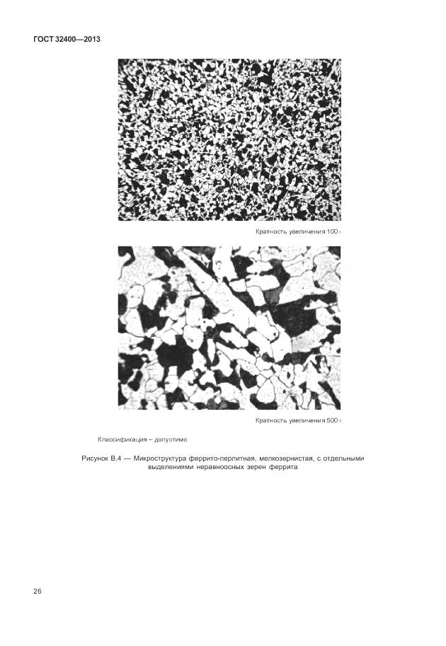 ГОСТ 32400-2013, страница 31