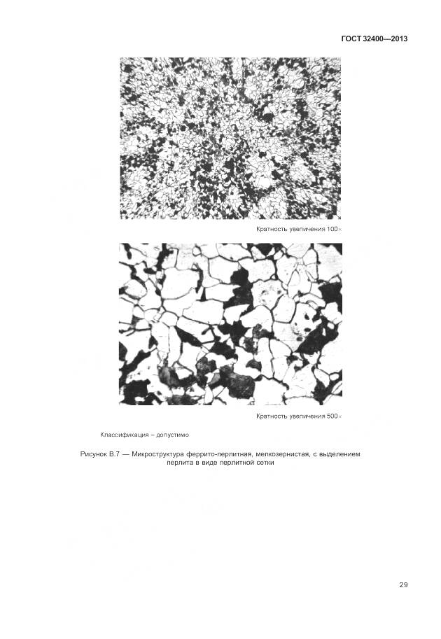 ГОСТ 32400-2013, страница 34
