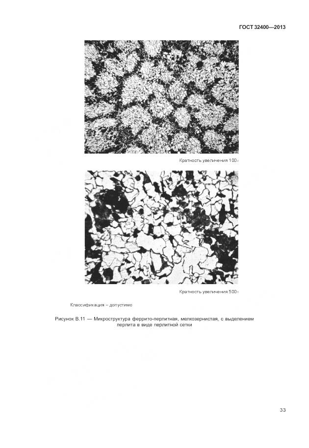 ГОСТ 32400-2013, страница 38