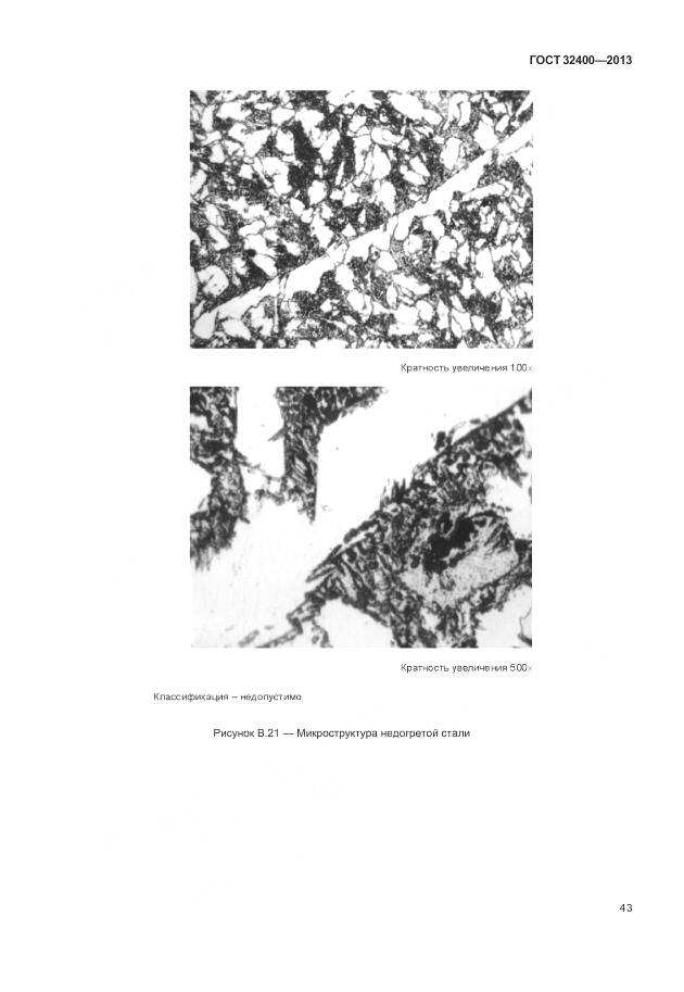 ГОСТ 32400-2013, страница 48