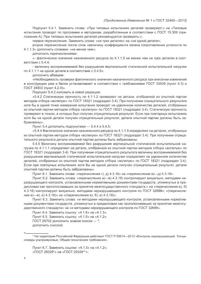 ГОСТ 32400-2013, страница 59