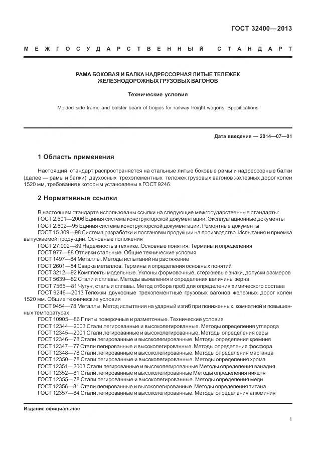 ГОСТ 32400-2013, страница 6