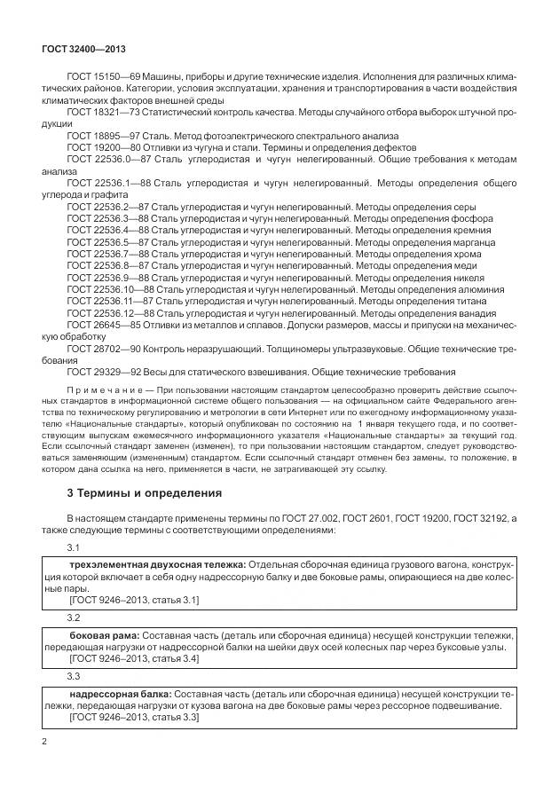 ГОСТ 32400-2013, страница 7