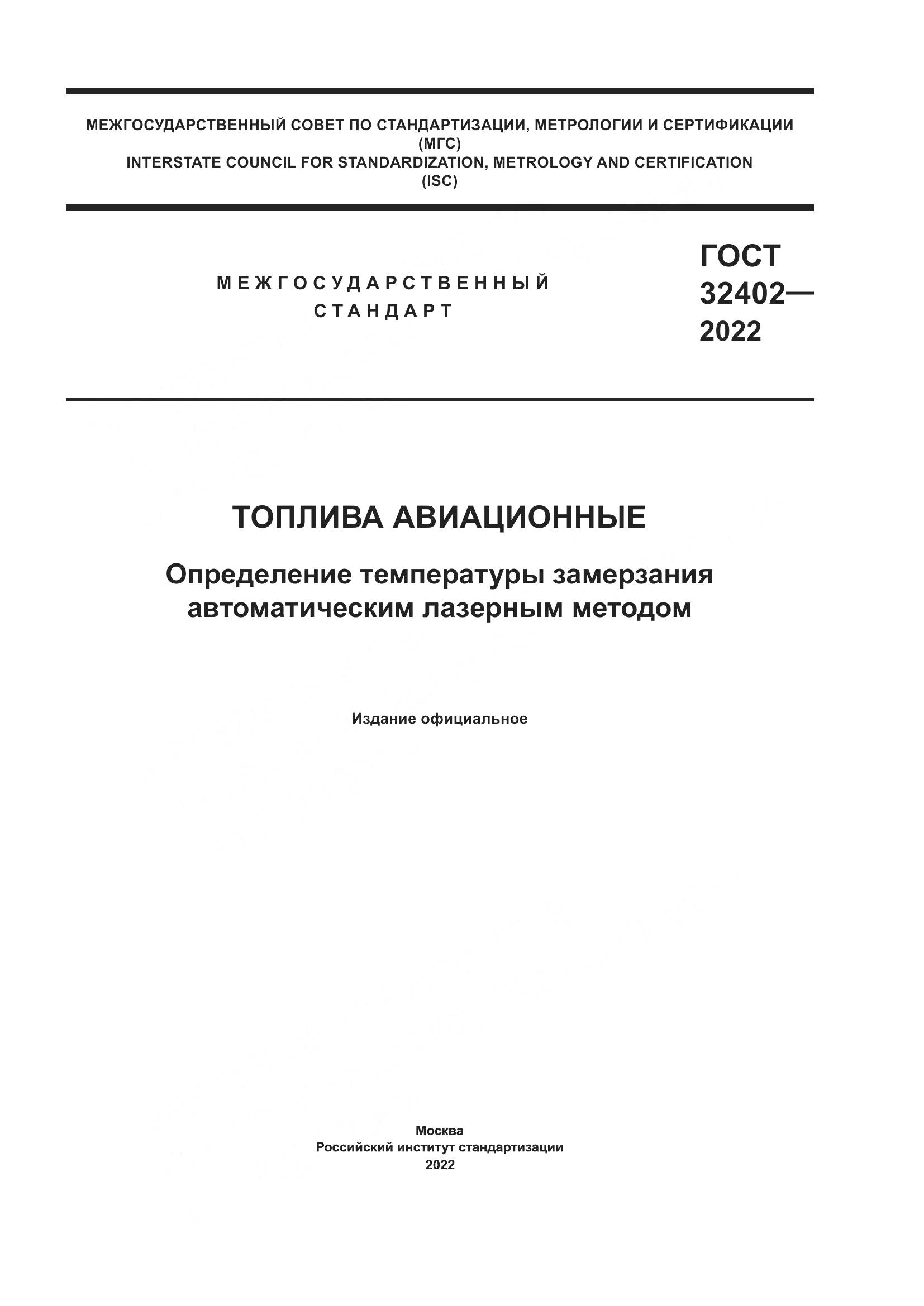 ГОСТ 32402-2022, страница 1