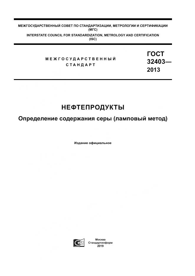 ГОСТ 32403-2013, страница 1
