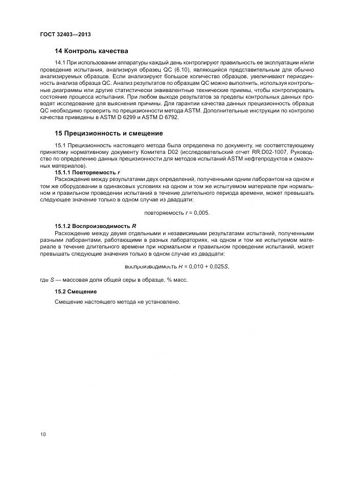 ГОСТ 32403-2013, страница 14