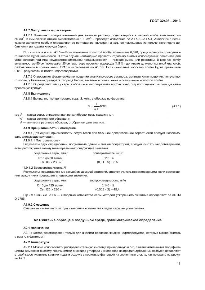 ГОСТ 32403-2013, страница 17