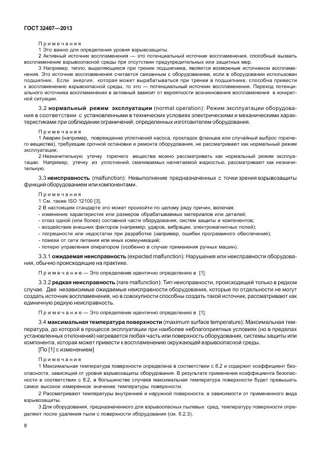 ГОСТ 32407-2013, страница 16